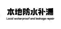 龙文本地防水（中讯网）